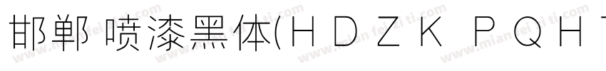 邯郸 喷漆黑体(HDZK PQHT 05)字体转换